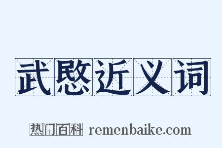 武愍近义词是什么意思的图片